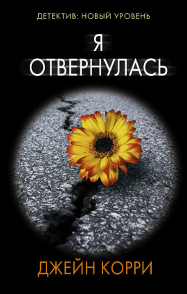 Я отвернулась - Корри Джейн - Серии Аудиокниг 🔊 Цикл Аудиокниг 🆓 Литрес 100% Бесплатно