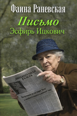 Письмо Эсфирь Ицкович - Фаина Раневская - Серии Аудиокниг 🔊 Цикл Аудиокниг 🆓 Литрес 100% Бесплатно