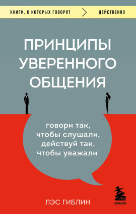 Принципы уверенного общения. Говори так, чтобы слушали, действуй так, чтобы уважали - Гиблин Лэс - Серии Аудиокниг 🔊 Цикл Аудиокниг 🆓 Литрес 100% Бесплатно