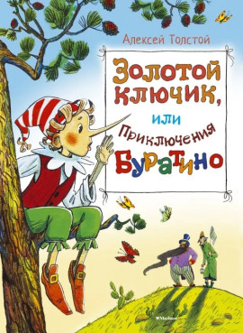 Золотой ключик, или Приключения Буратино - Алексей Николаевич Толстой - Серии Аудиокниг 🔊 Цикл Аудиокниг 🆓 Литрес 100% Бесплатно