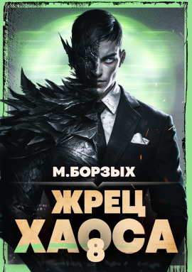 Жрец Хаоса. Книга VIII - М. Борзых - Серии Аудиокниг 🔊 Цикл Аудиокниг 🆓 Литрес 100% Бесплатно