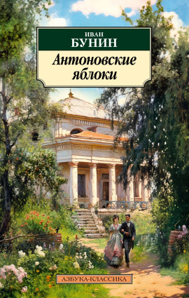 Антоновские яблоки - Иван Бунин - Серии Аудиокниг 🔊 Цикл Аудиокниг 🆓 Литрес 100% Бесплатно