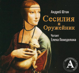 Сесилия и Оружейник - Автор неизвестен - Серии Аудиокниг 🔊 Цикл Аудиокниг 🆓 Литрес 100% Бесплатно
