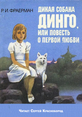Дикая собака Динго, или повесть о первой любви - Рувим Фраерман - Серии Аудиокниг 🔊 Цикл Аудиокниг 🆓 Литрес 100% Бесплатно