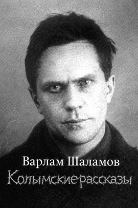 Колымские рассказы - Варлам Шаламов - Серии Аудиокниг 🔊 Цикл Аудиокниг 🆓 Литрес 100% Бесплатно