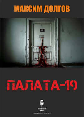 Палата-19 - Автор неизвестен - Серии Аудиокниг 🔊 Цикл Аудиокниг 🆓 Литрес 100% Бесплатно