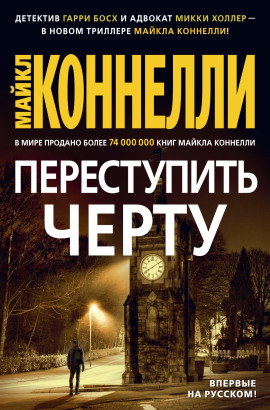 Переступить черту - Майкл Коннелли - Серии Аудиокниг 🔊 Цикл Аудиокниг 🆓 Литрес 100% Бесплатно