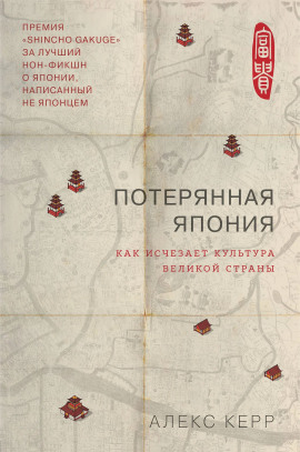Потерянная Япония. Как исчезает культура великой империи - Алекс Керр - Серии Аудиокниг 🔊 Цикл Аудиокниг 🆓 Литрес 100% Бесплатно