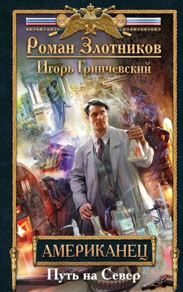 Путь на Север - Роман Злотников, Игорь Гринчевский - Серии Аудиокниг 🔊 Цикл Аудиокниг 🆓 Литрес 100% Бесплатно