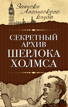 Секретный архив Шерлока Холмса - Сергей Мухин - Серии Аудиокниг 🔊 Цикл Аудиокниг 🆓 Литрес 100% Бесплатно