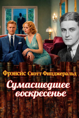 Сумасшедшее воскресенье - Фицджеральд Фрэнсис Скотт - Серии Аудиокниг 🔊 Цикл Аудиокниг 🆓 Литрес 100% Бесплатно
