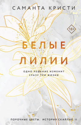Белые лилии - Саманта Кристи - Серии Аудиокниг 🔊 Цикл Аудиокниг 🆓 Литрес 100% Бесплатно