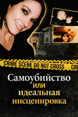 Самоубийство или идеальная инсценировка - Автор неизвестен - Серии Аудиокниг 🔊 Цикл Аудиокниг 🆓 Литрес 100% Бесплатно