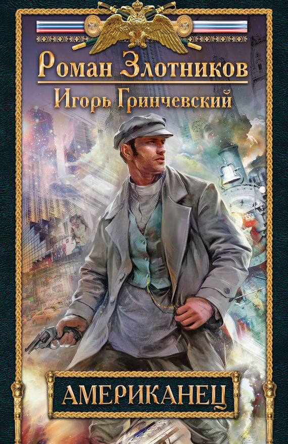 Американец - Роман Злотников, Игорь Гринчевский - Серии Аудиокниг 🔊 Цикл Аудиокниг 🆓 Литрес 100% Бесплатно