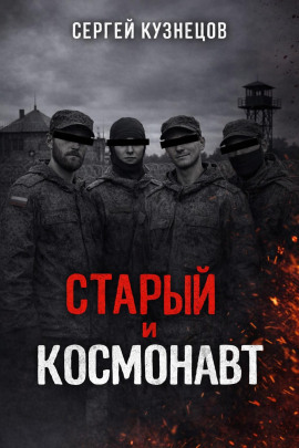 Старый и Космонавт - Сергей Кузнецов - Серии Аудиокниг 🔊 Цикл Аудиокниг 🆓 Литрес 100% Бесплатно
