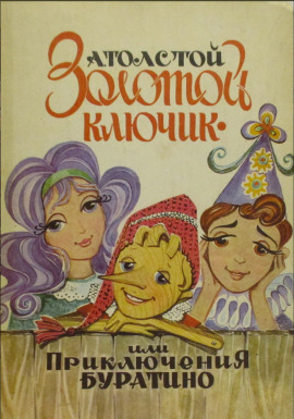 Золотой ключик, или Приключения Буратино - Алексей Николаевич Толстой - Серии Аудиокниг 🔊 Цикл Аудиокниг 🆓 Литрес 100% Бесплатно