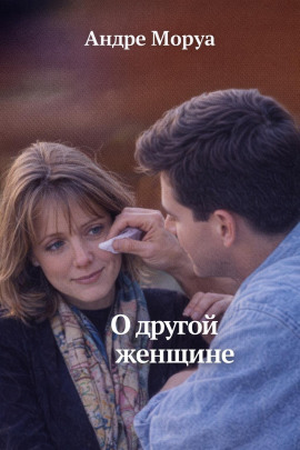 О другой женщине - Андре Моруа - Серии Аудиокниг 🔊 Цикл Аудиокниг 🆓 Литрес 100% Бесплатно