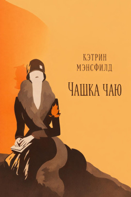 Чашка чаю - Кэтрин Мэнсфилд - Серии Аудиокниг 🔊 Цикл Аудиокниг 🆓 Литрес 100% Бесплатно