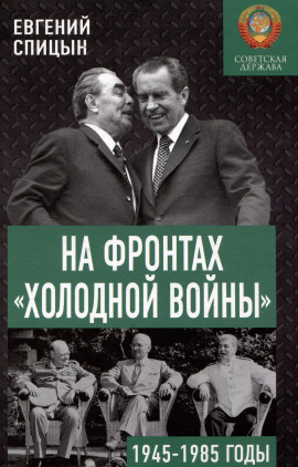 На фронтах холодной войны. Советская держава в 1945-1985 годы - Евгений Спицын - Серии Аудиокниг 🔊 Цикл Аудиокниг 🆓 Литрес 100% Бесплатно