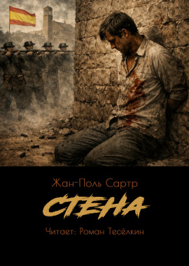 Стена - Жан-Поль Сартр - Серии Аудиокниг 🔊 Цикл Аудиокниг 🆓 Литрес 100% Бесплатно