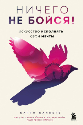 Ничего не бойся! Искусство исполнять свои мечты - Курро Каньете - Серии Аудиокниг 🔊 Цикл Аудиокниг 🆓 Литрес 100% Бесплатно