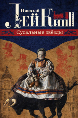Сусальные звёзды - Николай Лейкин - Серии Аудиокниг 🔊 Цикл Аудиокниг 🆓 Литрес 100% Бесплатно