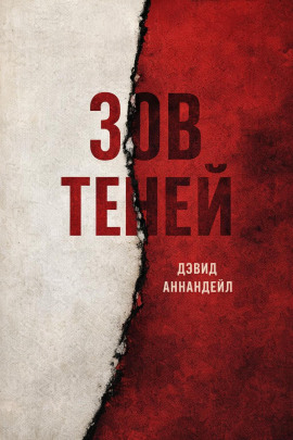 Зов теней - Дэвид Аннандейл - Серии Аудиокниг 🔊 Цикл Аудиокниг 🆓 Литрес 100% Бесплатно