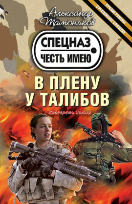 В плену у талибов - Александр Тамоников - Серии Аудиокниг 🔊 Цикл Аудиокниг 🆓 Литрес 100% Бесплатно