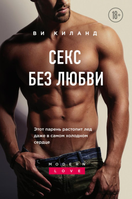 Секс без любви - Ви Киланд - Серии Аудиокниг 🔊 Цикл Аудиокниг 🆓 Литрес 100% Бесплатно