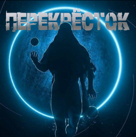 Перекрёсток - Георгий Немов - Серии Аудиокниг 🔊 Цикл Аудиокниг 🆓 Литрес 100% Бесплатно