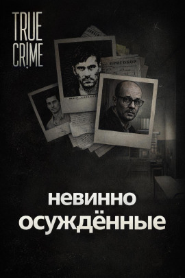 Они сели за чужие убийства - Автор неизвестен - Серии Аудиокниг 🔊 Цикл Аудиокниг 🆓 Литрес 100% Бесплатно
