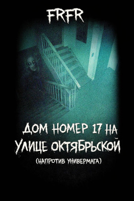 Дом №17 на улице Октрябрьской (возле универмага) - FrFr - Серии Аудиокниг 🔊 Цикл Аудиокниг 🆓 Литрес 100% Бесплатно