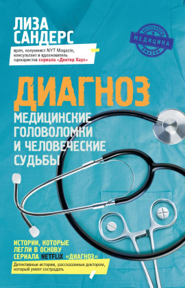 Диагноз. Медицинские головоломки и человеческие судьбы - Лиза Сандерс - Серии Аудиокниг 🔊 Цикл Аудиокниг 🆓 Литрес 100% Бесплатно