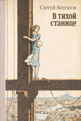 В тихой станице - Сергей П. Антонов - Серии Аудиокниг 🔊 Цикл Аудиокниг 🆓 Литрес 100% Бесплатно