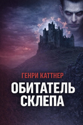 Обитатель склепа - Генри Каттнер - Серии Аудиокниг 🔊 Цикл Аудиокниг 🆓 Литрес 100% Бесплатно