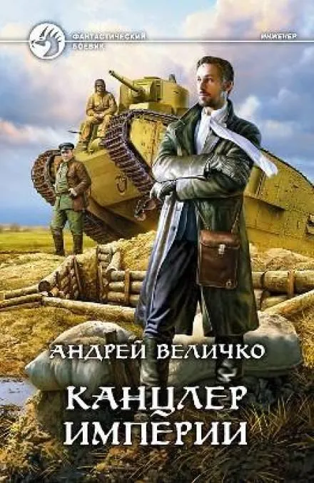 Канцлер Империи - Андрей Величко - Серии Аудиокниг 🔊 Цикл Аудиокниг 🆓 Литрес 100% Бесплатно