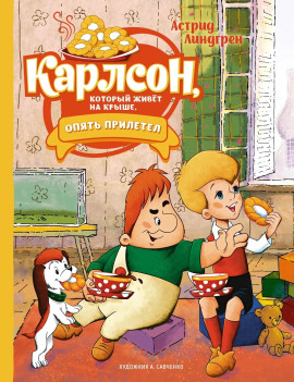 Карлсон, который живёт на крыше, опять прилетел - Астрид Линдгрен - Серии Аудиокниг 🔊 Цикл Аудиокниг 🆓 Литрес 100% Бесплатно