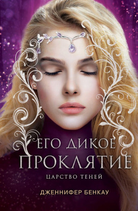 Его дикое проклятие - Дженнифер Бенкау - Серии Аудиокниг 🔊 Цикл Аудиокниг 🆓 Литрес 100% Бесплатно