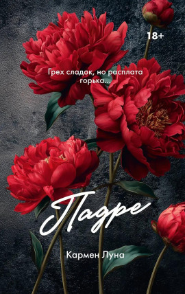 Падре - Кармен Луна - Серии Аудиокниг 🔊 Цикл Аудиокниг 🆓 Литрес 100% Бесплатно