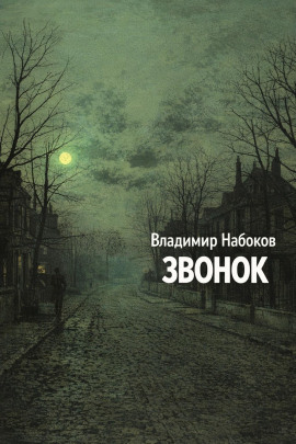 Звонок - Владимир Набоков - Серии Аудиокниг 🔊 Цикл Аудиокниг 🆓 Литрес 100% Бесплатно
