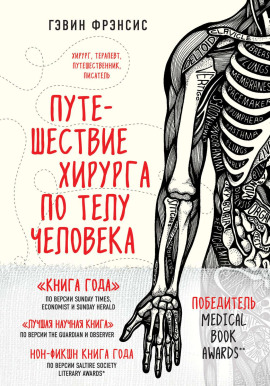 Путешествие хирурга по телу человека - Гэвин Фрэнсис - Серии Аудиокниг 🔊 Цикл Аудиокниг 🆓 Литрес 100% Бесплатно