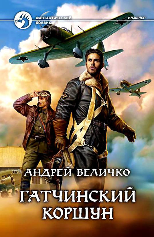 Гатчинский Коршун - Андрей Величко - Серии Аудиокниг 🔊 Цикл Аудиокниг 🆓 Литрес 100% Бесплатно
