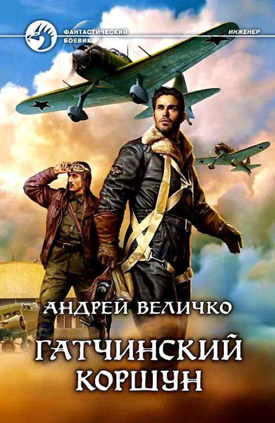 Гатчинский Коршун - Андрей Величко - Серии Аудиокниг 🔊 Цикл Аудиокниг 🆓 Литрес 100% Бесплатно