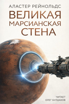 Великая Марсианская Стена - Аластер Рейнольдс - Серии Аудиокниг 🔊 Цикл Аудиокниг 🆓 Литрес 100% Бесплатно