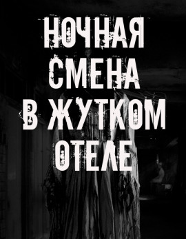 Ночная смена в жутком отеле - Автор неизвестен - Серии Аудиокниг 🔊 Цикл Аудиокниг 🆓 Литрес 100% Бесплатно