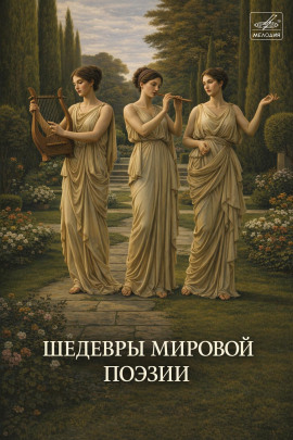 Шедевры мировой поэзии - Автор неизвестен - Серии Аудиокниг 🔊 Цикл Аудиокниг 🆓 Литрес 100% Бесплатно