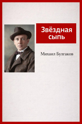 Звёздная сыпь - Михаил Булгаков - Серии Аудиокниг 🔊 Цикл Аудиокниг 🆓 Литрес 100% Бесплатно