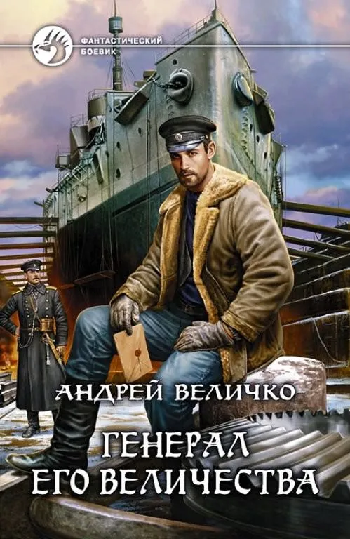 Генерал Его Величества - Андрей Величко - Серии Аудиокниг 🔊 Цикл Аудиокниг 🆓 Литрес 100% Бесплатно