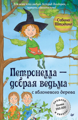 Петронелла – добрая ведьма с яблоневого дерева - Сабина Штэдинг - Серии Аудиокниг 🔊 Цикл Аудиокниг 🆓 Литрес 100% Бесплатно