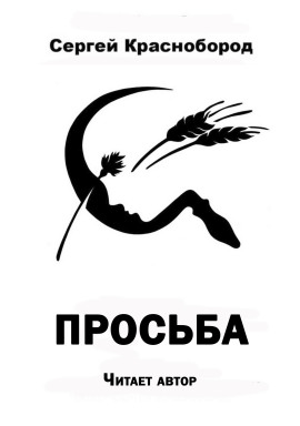 Просьба - Автор неизвестен - Серии Аудиокниг 🔊 Цикл Аудиокниг 🆓 Литрес 100% Бесплатно